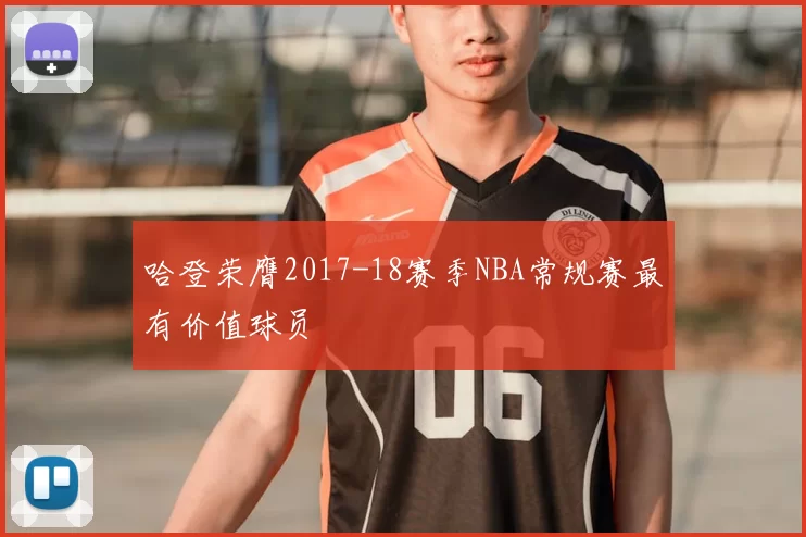 哈登荣膺2017-18赛季NBA常规赛最有价值球员