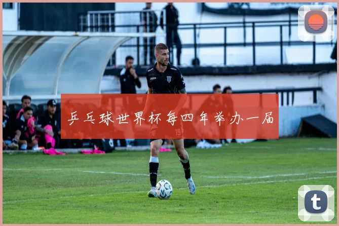 乒乓球世界杯每四年举办一届